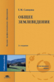 Савцова. Общее землеведение. Учебник.   *