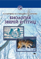 Харченко. Биология зверей и птиц. Учебник.