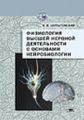 Шульговский. Физиология ВНД с основами нейробиологии. Учебник.