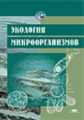 Нетрусов. Экология микроорганизмов. Учебник.