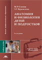 Сапин.  Анатомия и физиология детей и подростков. 4-е изд. Уч. пос.   *