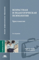 Дубровина. Возрастная и педагогическая психология. Хрестоматия. Уч. пос. д/ВУЗов.