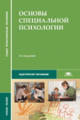 Кузнецова. Основы специальной психологии. Уч. пос.