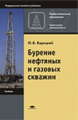 Вадецкий. Бурение нефтяных и газовых скважин. Учебник.