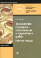 Клюев. Технология столярно-плотничных и паркетных работ. Р/т.