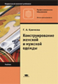 Крючкова. Конструирование женской и мужской одежды. Учебник.