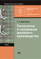 Крючкова. Технология и материалы швейного производства. Учебник.   *