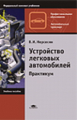 Нерсесян. Устройство легковых автомобилей. Практикум.