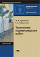 Одинокова. Технология парикмахерских работ. Уч. пос.