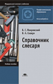 Покровский. Справочник слесаря. Уч. пос.