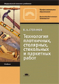 Степанов. Технология плотничных, столярных, стекольных и паркетных работ. Учебник.