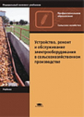 Коломиец. Устройство, ремонт и обслуживание электрооборуд. в с/х производстве. Учебник.