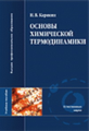 Карякин. Основы химической термодинамики.