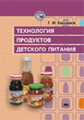 Касьянов. Технология продуктов дет. питания. Учебник.