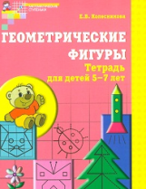 Колесникова. Геометрические фигуры. Р/т для детей 5-7 лет. (ФГОС)