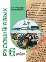 Галунчикова. Учебник по русскому языку 6 кл. (VIII вид).