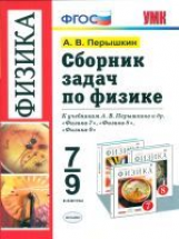 Перышкин. УМК. Сборник задач по физике. 7-9 Перышкин. Вертикаль