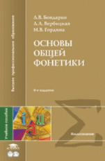 Бондарко. Основы общей фонетики. 4-е изд. Уч. пос.