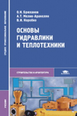 Брюханов. Основы гидравлики и теплотехники. Учебник д/ССУЗов.