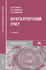 Гомола. Бухгалтерский учет. Учебник д/ССУЗов.