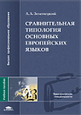 Зеленецкий. Сравнительная типология основ. европейских языков. Уч. пос. д/ВУЗов.