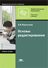 Мартынова. Основы редактирования. Уч. пос. д/НПО