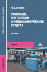 Сибикин. Отопление, вентиляция и кондиционирование воздуха. Уч. пос. д/ССУЗов.   *