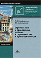 Сулейманов. Стропольные и такелажные работы в строительстве и промышленности. Уч. пос.