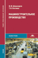 Шишмарев. Машиностроительное производство. Учебник  д/ССУЗов.