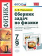 Перышкин. УМК. Сборник задач по физике. 7-9 Перышкин. Вертикаль