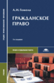 Гомола. Гражданское право. 2-е изд. Учебник  д/ССУЗов.