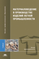 Жихарев. Материаловедение в производстве изделий лег. пром. Учебник д/ВУЗов.