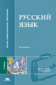 Касаткин. Русский язык. 2-е изд. Учебник.   *