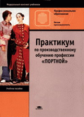 Могузова. Практикум по производственному обучению "Портной". Уч. пос.