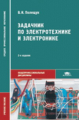 Полещук. Задачник по электротехнике и электронике. Уч. пос. д/ССУЗов.