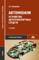 Пузанков. Автомобили. Устройство автотранспортных средств. Учебник д/ССУЗов.    *