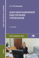 Румынина. Документационное обеспечение управления. Учебник д/ССУЗов.