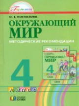 Поглазова. Окружающий мир. Методика 4 кл. (ФГОС).