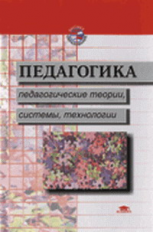 Смирнов. Педагогика. Педагогич. теории, системы, технологии. Учебник. 5-е изд.