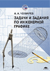 Чекмарев. Задачи и задания по инженерной графике. Уч. пос.