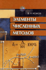 Исаков. Элементы численных методов. Уч. пос.