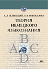 Зеленецкий. Теория немецкого языкознания. Уч. пос.