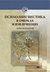 Радзиховская. Психолингвистика в очерках и извлечениях. Хрестоматия. Уч. пос.