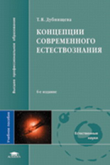 Дубнищева. Концепции современного естествознания. Уч. пос.