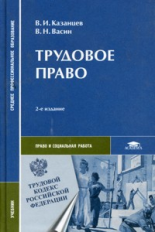 Казанцев. Трудовое право. Учебник.