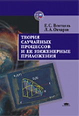 Вентцель. Теория случайных процессов и ее инженерные приложения. Уч. пос.   *