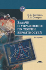 Вентцель. Задачи и упражнения по теории вероятностей. Уч. пос. 5-е изд.   *