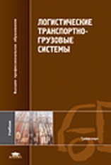 Николашин. Логистические транспортно-грузовые системы. Учебник.