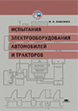 Набоких. Испытания электрооборудования автомоб. и тракторов. Учебник.