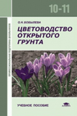 Бобылева. Цветоводство открытого грунта. Уч. пос. 10-11 кл.